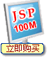 jsp虚拟主机